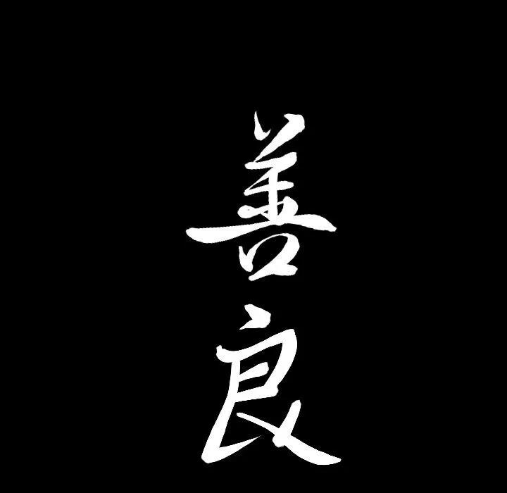 善良的她 善良的她 | 第14话 第113页