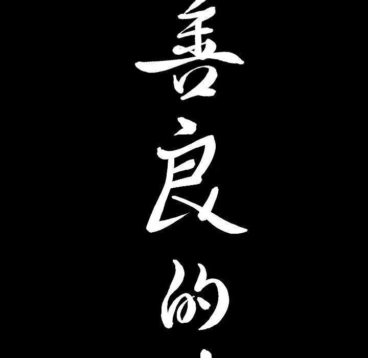 善良的她 善良的她 | 第15话 第9页