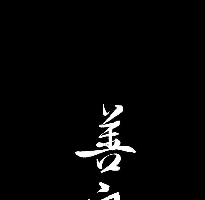 善良的她 善良的她 | 第15话 第118页