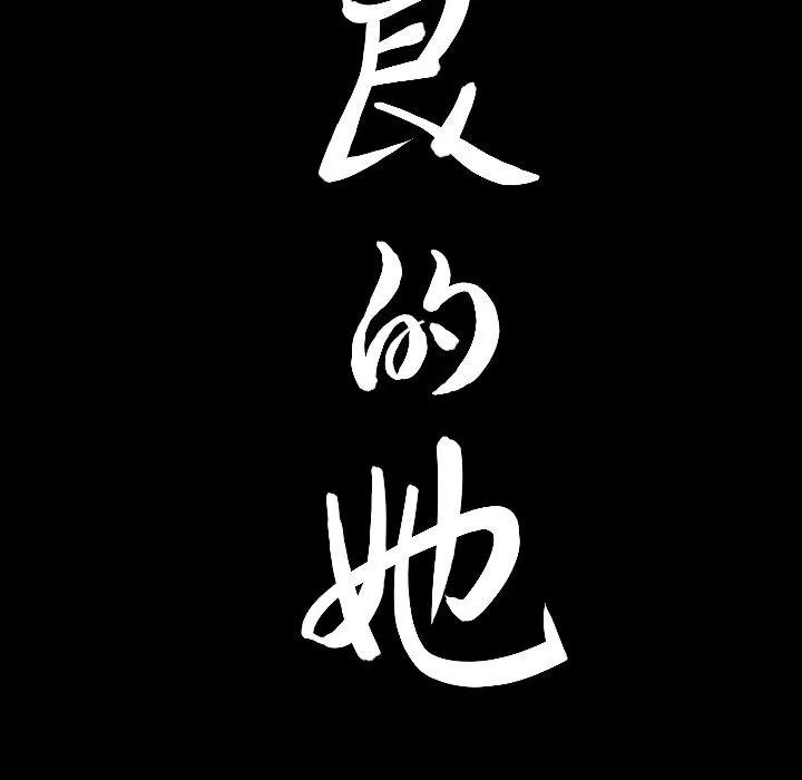 善良的她 善良的她 | 第15话 第119页
