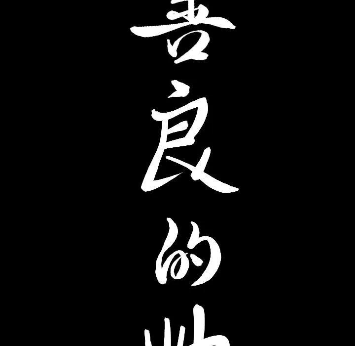 善良的她 善良的她 | 第17话 第117页