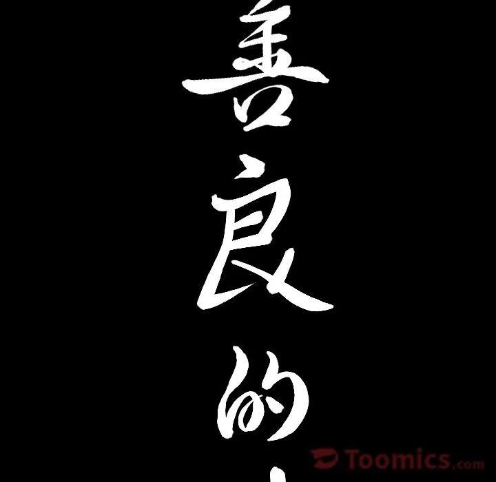 善良的她 善良的她 | 第18话 第9页