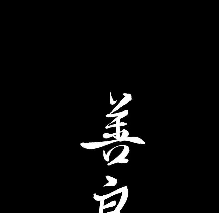 善良的她 善良的她 | 第18话 第106页
