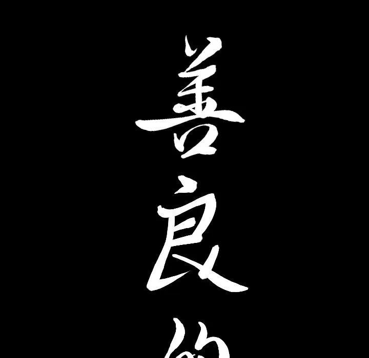 善良的她 善良的她 | 第19话 第6页