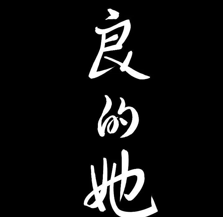 善良的她 善良的她 | 第19话 第111页