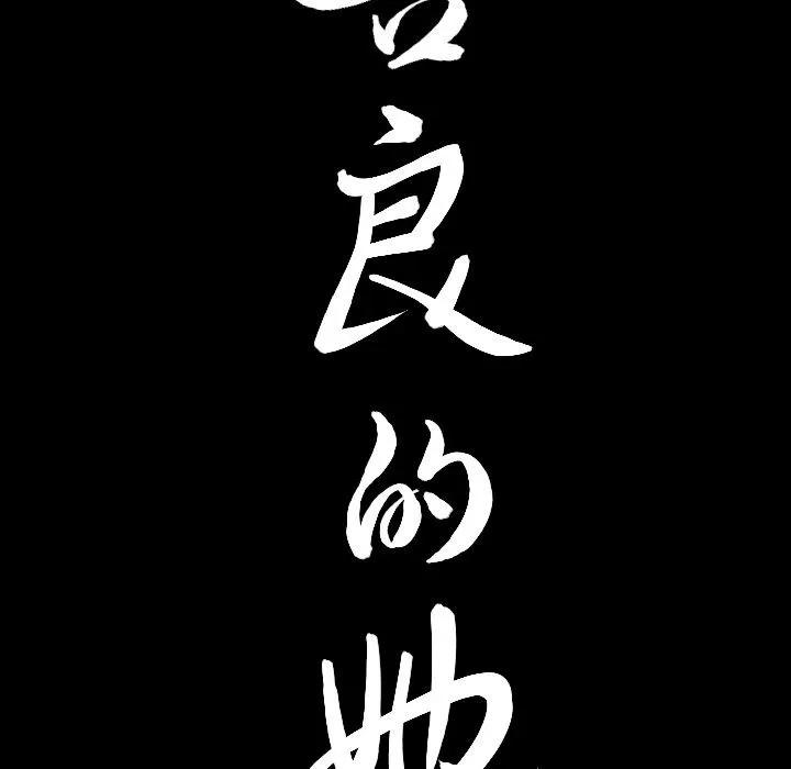 善良的她 善良的她 | 第21话 第106页