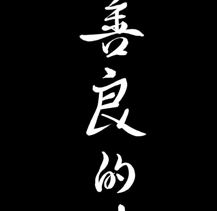 善良的她 善良的她 | 第24话 第9页