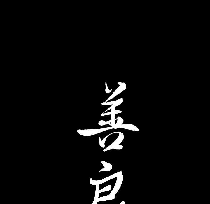 善良的她 善良的她 | 第24话 第104页