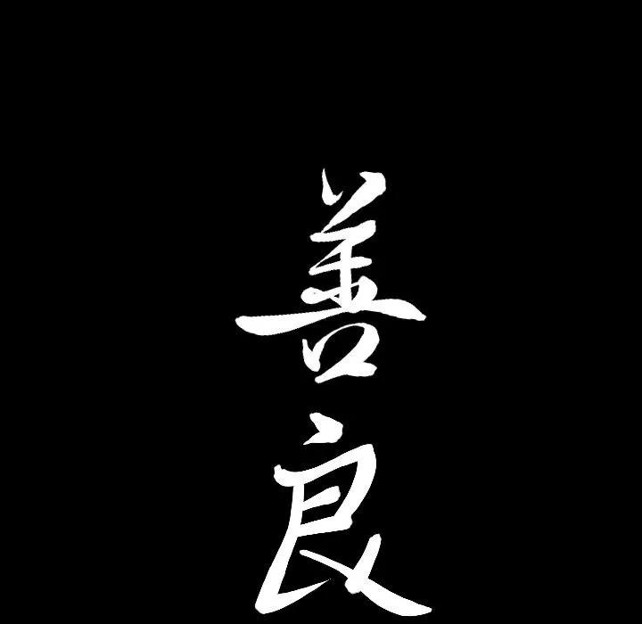 善良的她 善良的她 | 第25话 第108页