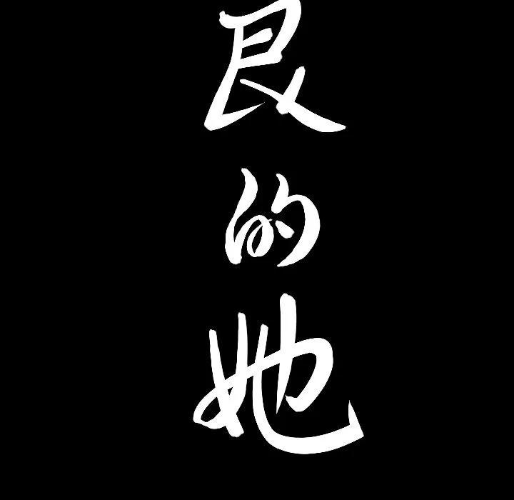 善良的她 善良的她 | 第26话 第8页