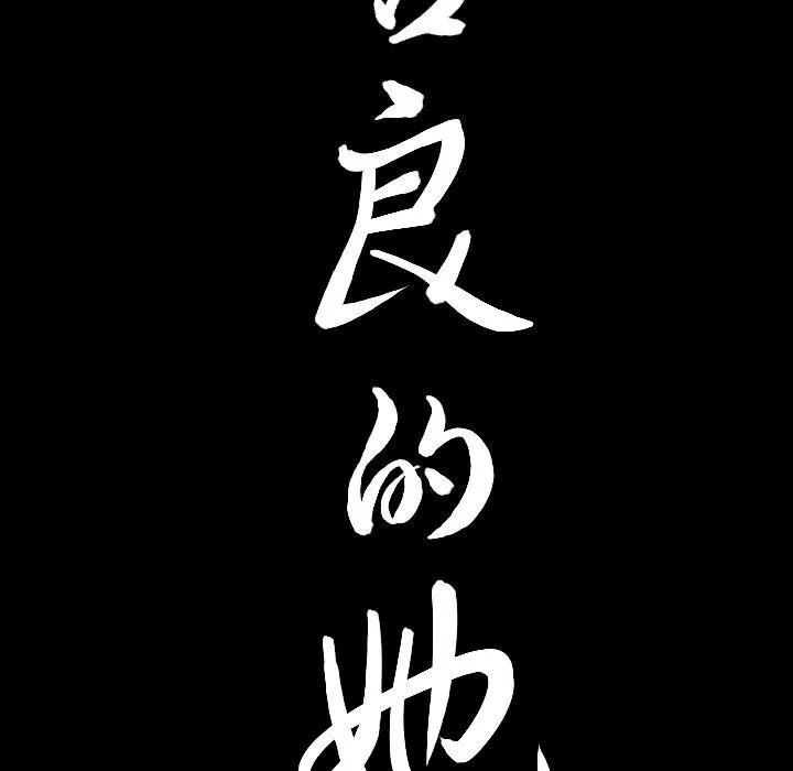 善良的她 善良的她 | 第26话 第101页