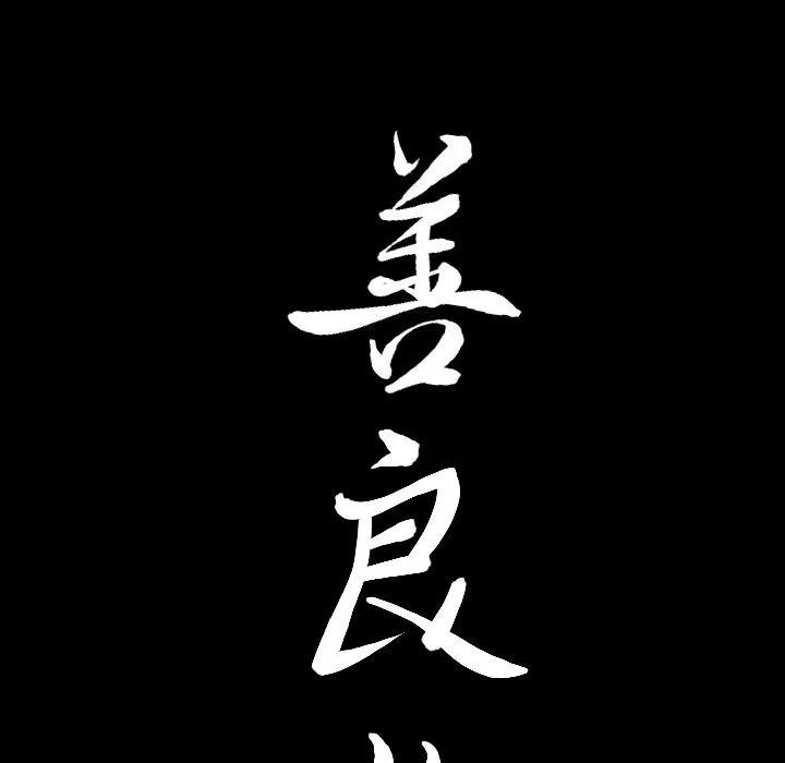 善良的她 善良的她 | 第27话 第103页