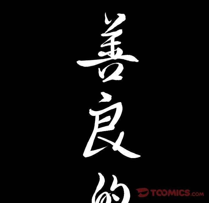 善良的她 善良的她 | 第28话 第102页