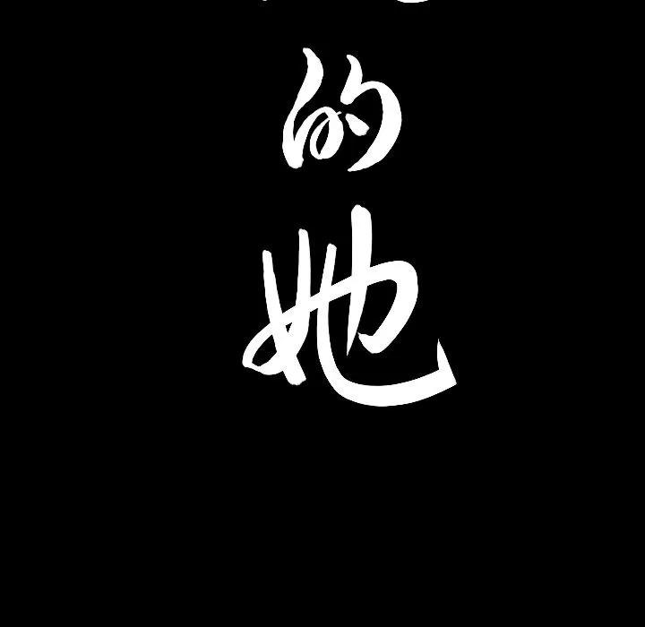 善良的她 善良的她 | 第30话 第104页