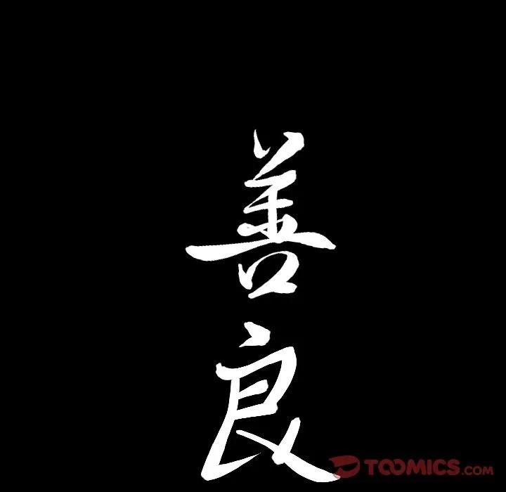 善良的她 善良的她 | 第31话 第98页