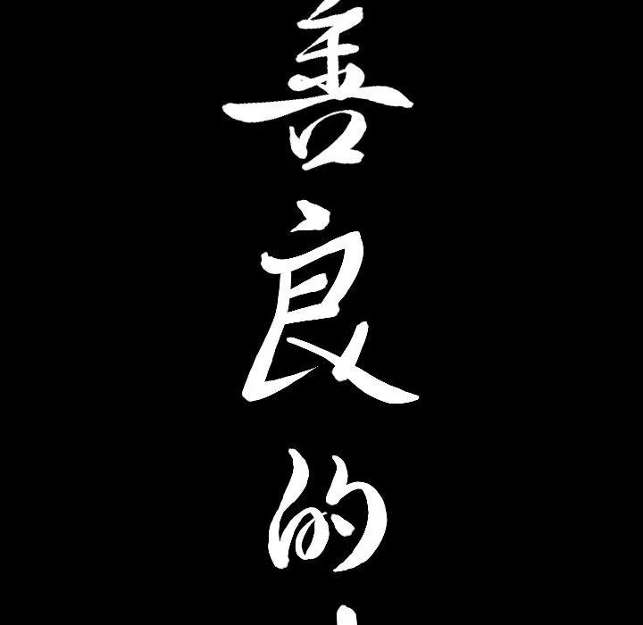 善良的她 善良的她 | 第32话 第9页