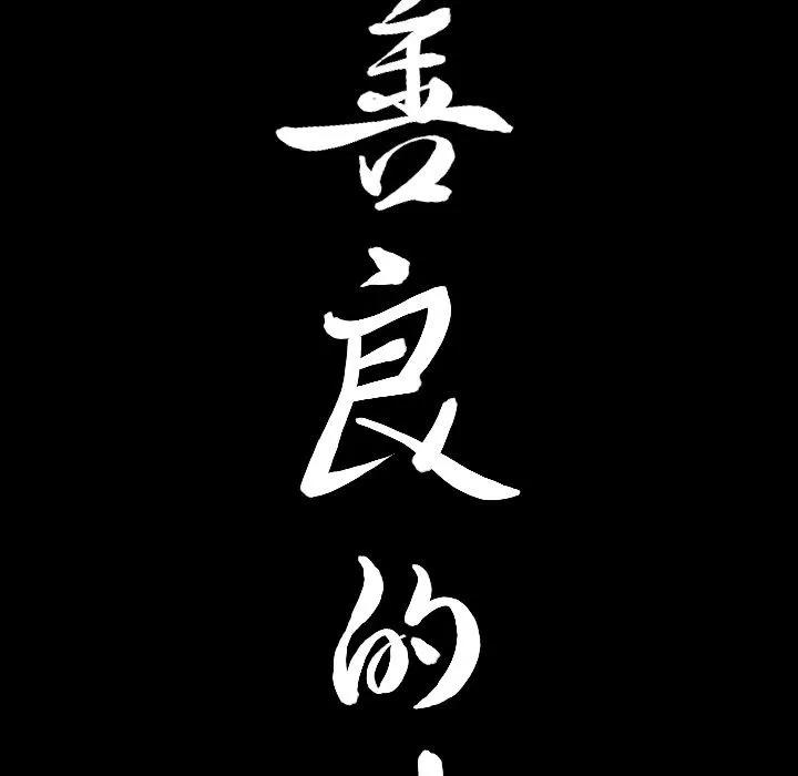 善良的她 善良的她 | 第33话 第7页