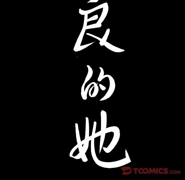 善良的她 善良的她 | 第34话 第102页