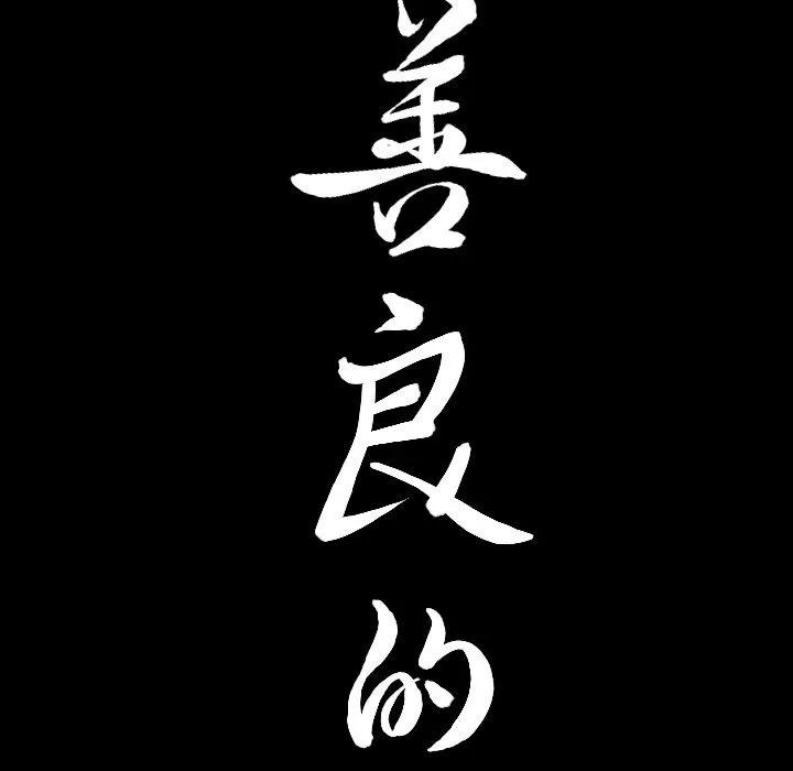 善良的她 善良的她 | 第35话 第99页