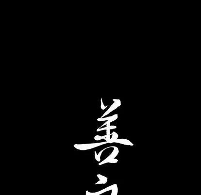 善良的她 善良的她 | 第36话 第103页