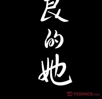 善良的她 善良的她 | 第36话 第104页