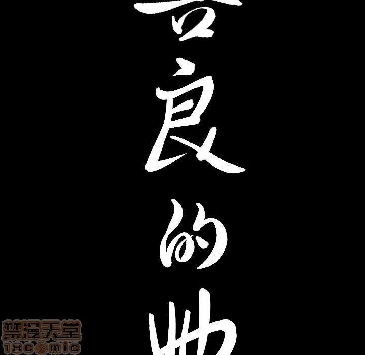 善良的她 善良的她 38-40 完结 第128页