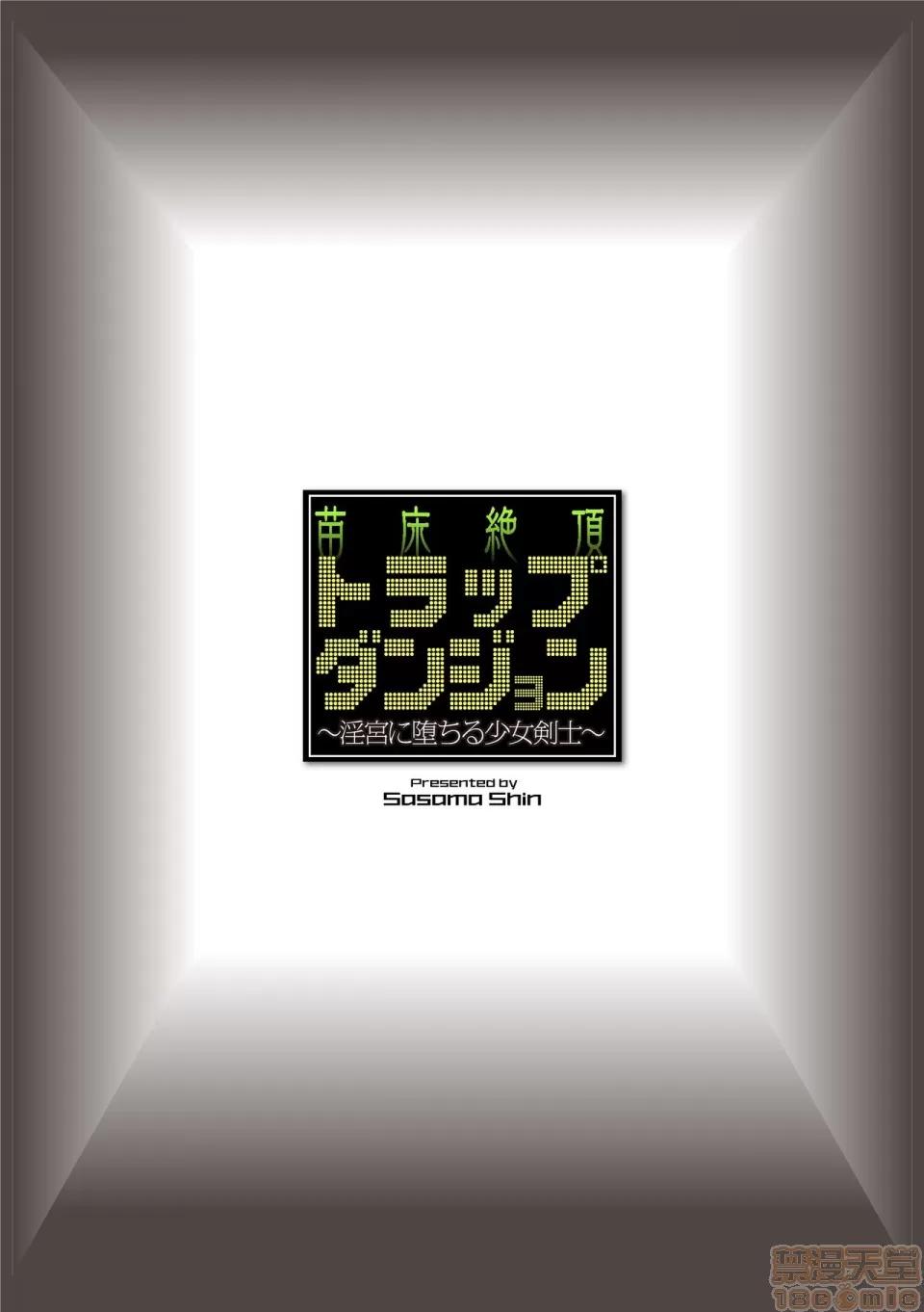 第1话 [可乐不咕鸟联合汉化] [ササマシン] 苗床绝顶トラップダンジョン ～淫宫に堕ちる少女剑士～ 第2话 [中国翻译] 第2页