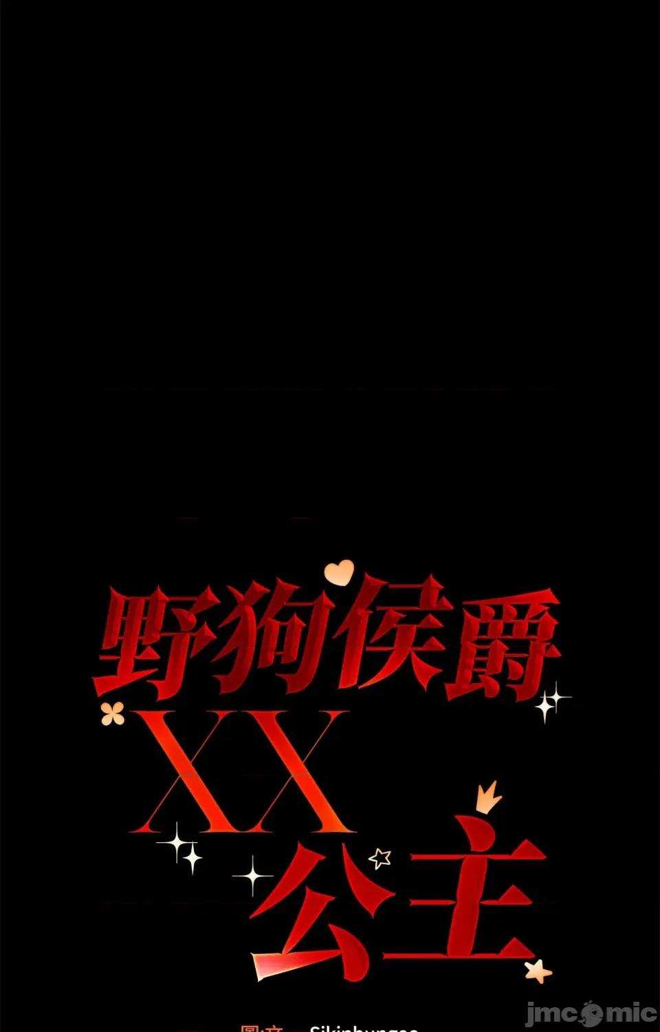 野狗侯爵XX公主 野狗侯爵XX公主-第2话 第41页