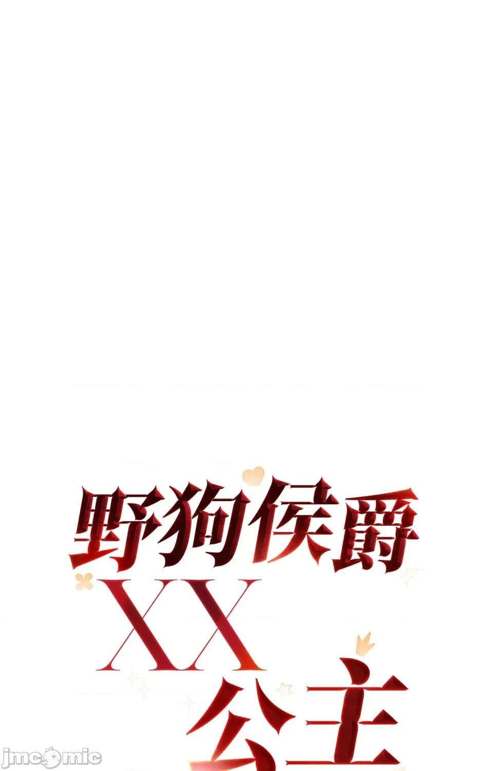 野狗侯爵XX公主 野狗侯爵XX公主-第4话 第29页