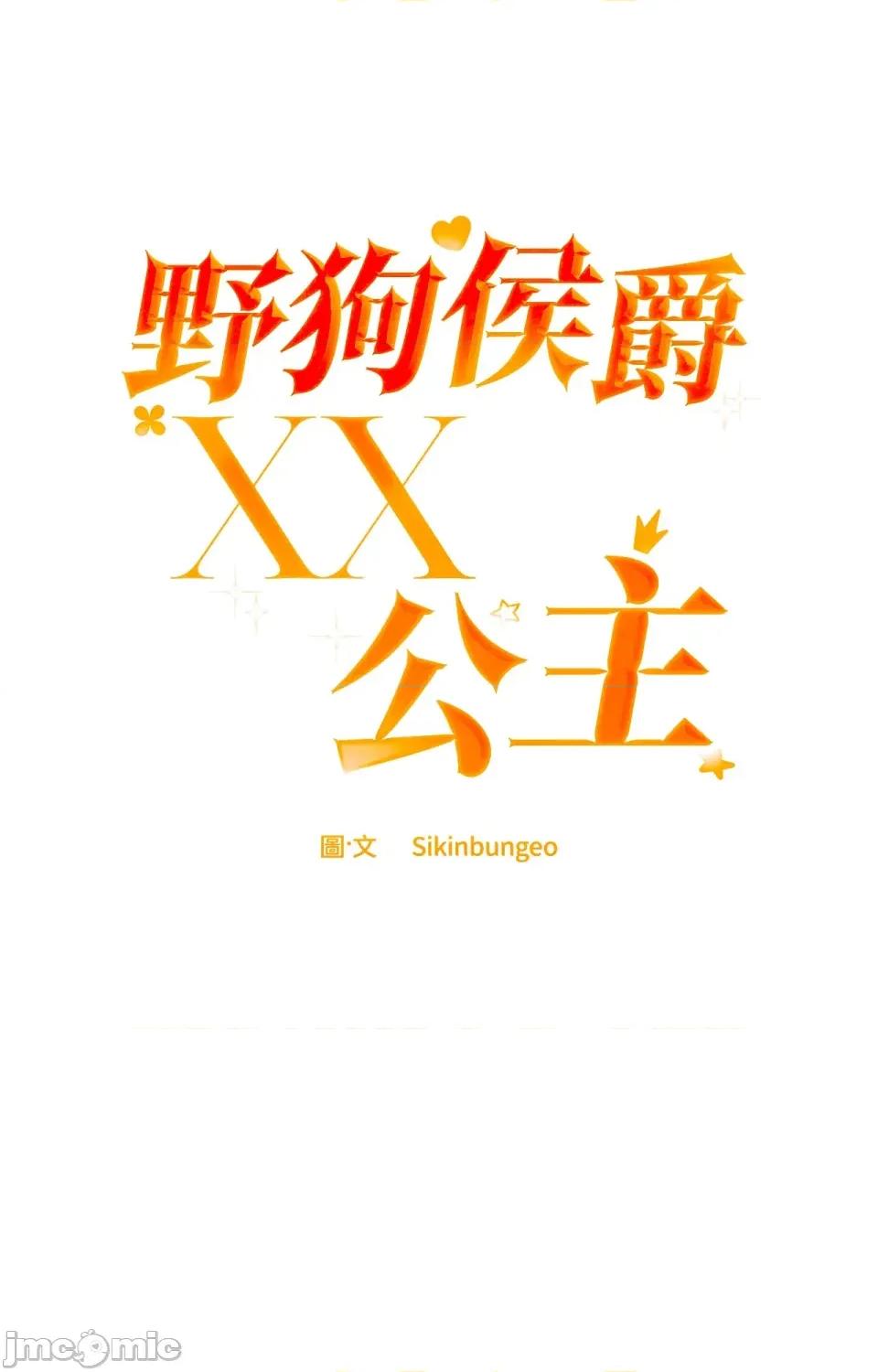 野狗侯爵XX公主 野狗侯爵XX公主-外传 第1话 第48页