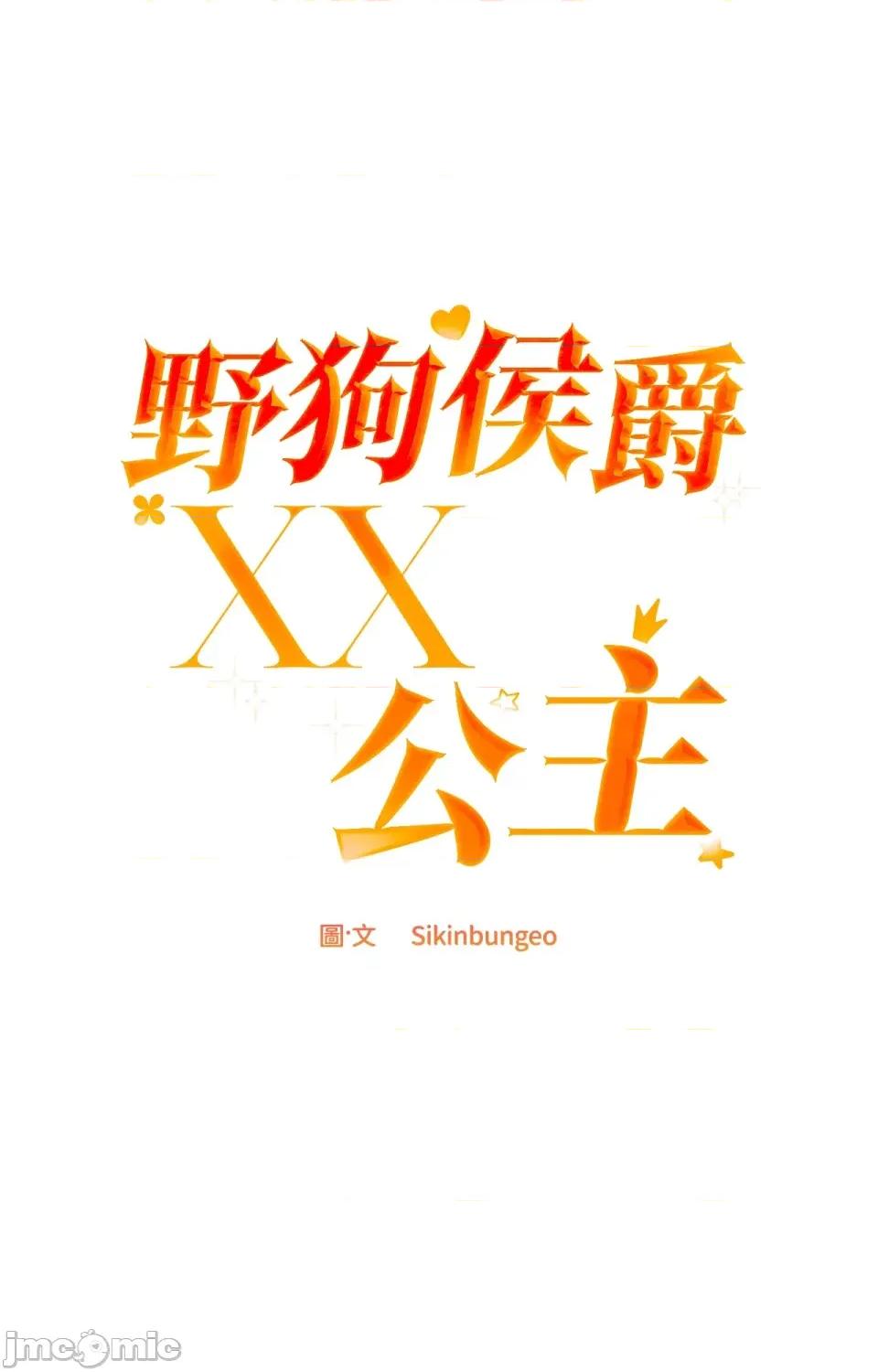野狗侯爵XX公主 野狗侯爵XX公主-外传 第2话 第83页