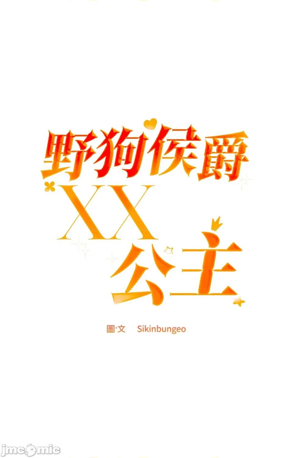 野狗侯爵XX公主 野狗侯爵XX公主-外传 第3话 第1页