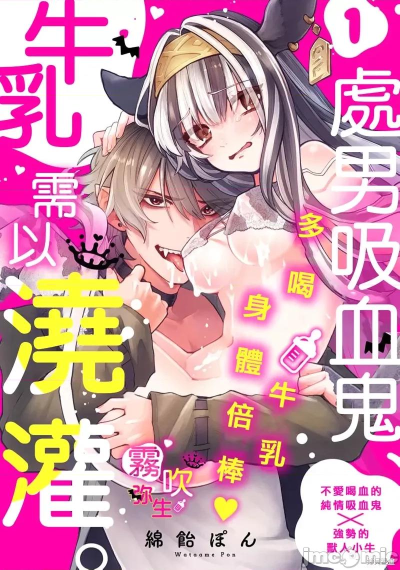 处男吸血鬼需以牛乳浇灌 处男吸血鬼需以牛乳浇灌[绵饴ぽん] 吸血童贞、乳を吸う。 第1页