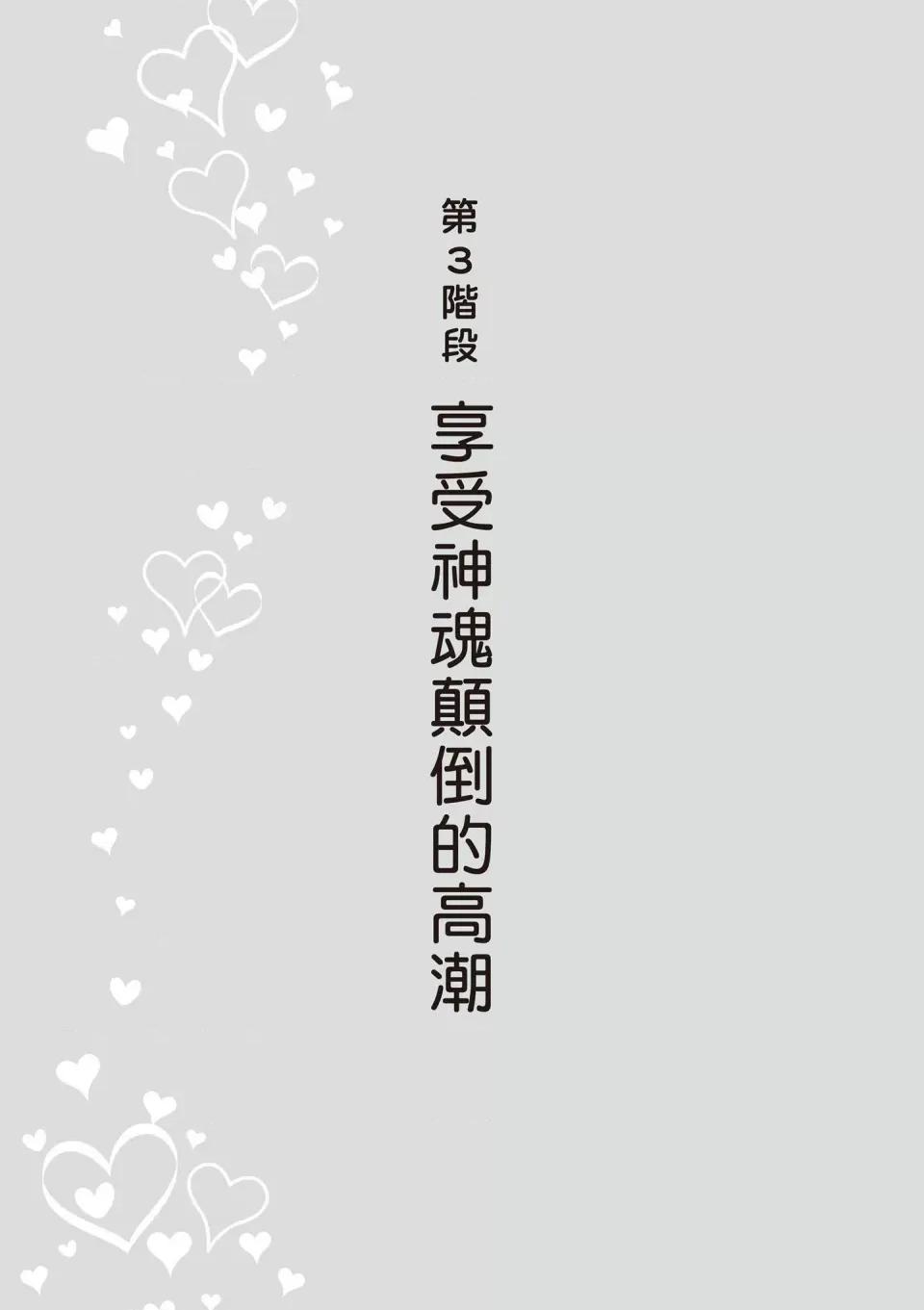 内部攻略！图解快感开发･完全指南 [由良桥势] 膣性感开发 中イキ完全マニュアル イラスト版｜内部攻略！图解阴道快感开发･高潮完全指南-[由良桥势] 膣性感开发 中イキ完全マニュアル イラスト版｜内部攻略！图解阴道快感开发･高潮完全指南 第64页