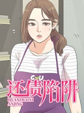還債陷阱