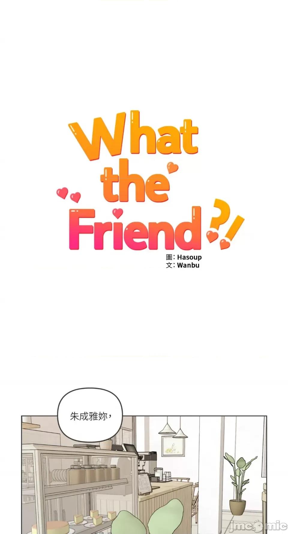 What What the Friend?!-第2话 第17页