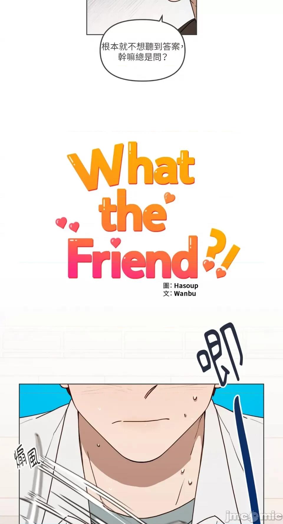 What What the Friend?!-第3话 第4页