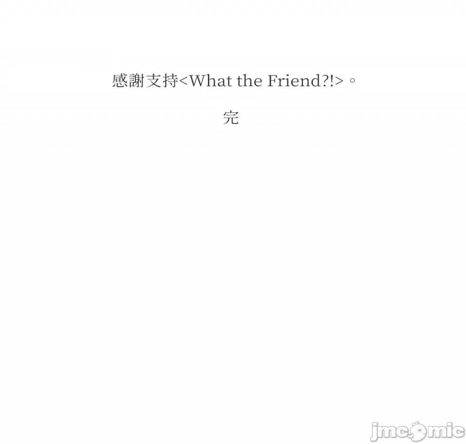 What What the Friend?!-第10话 第41页