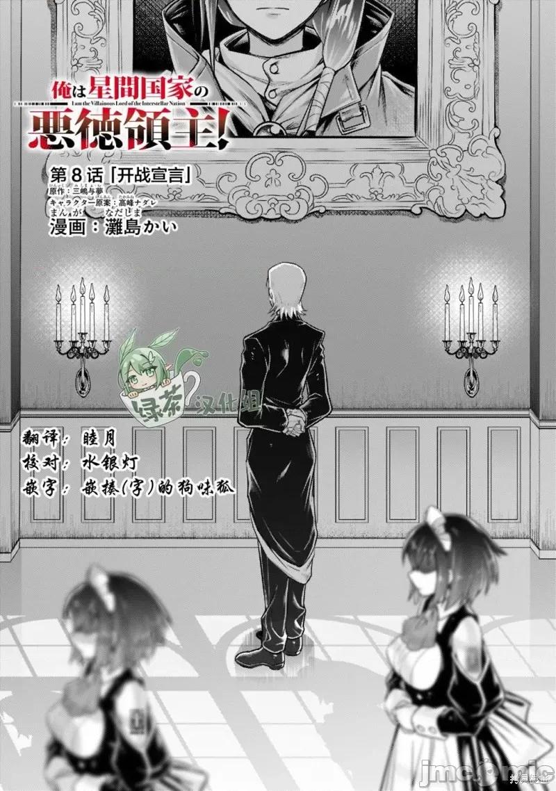 我在星际国家当恶德领主 我在星际国家当恶德领主 8 第1页