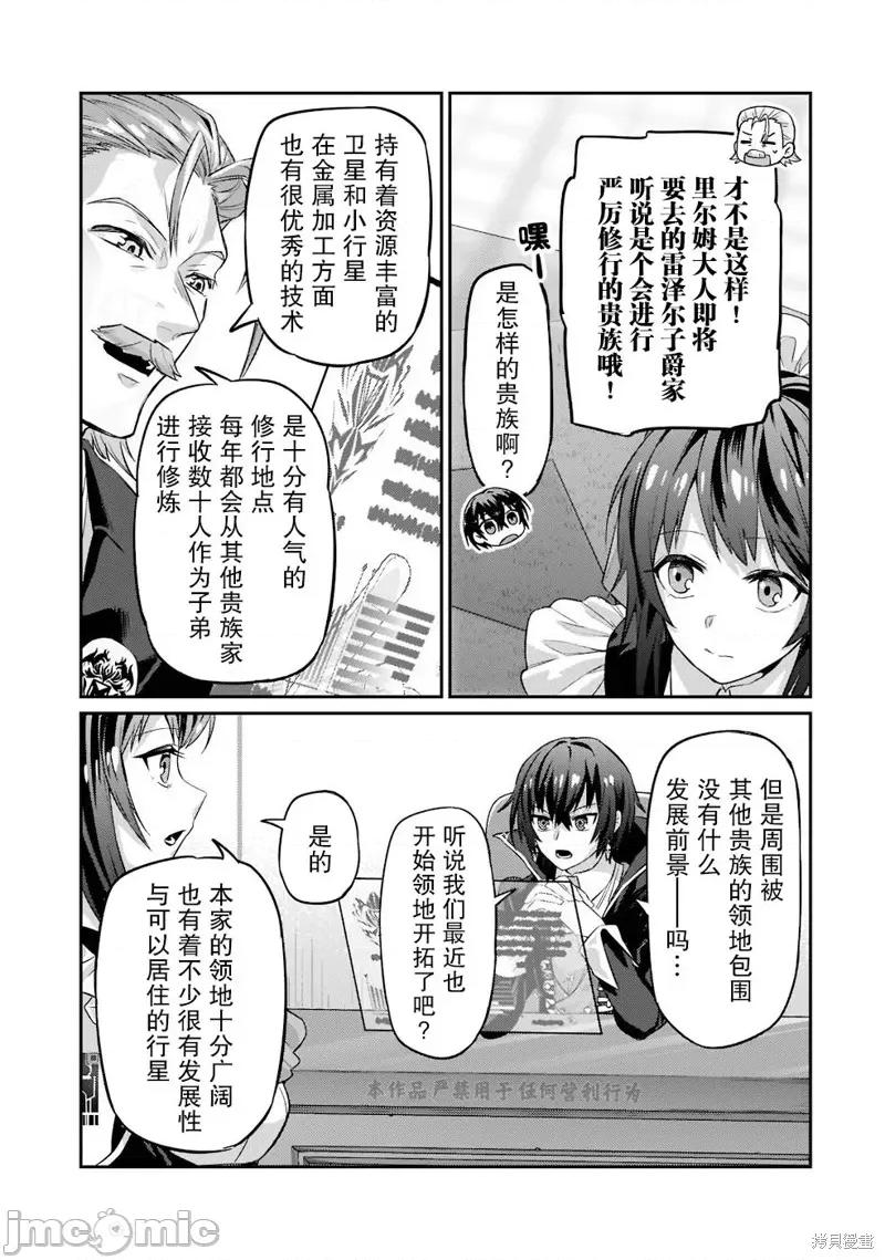 我在星际国家当恶德领主 我在星际国家当恶德领主 14 第21页