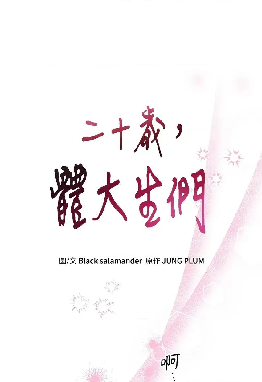 二十岁，体大生们 二十岁，体大生们-第3话 第37页