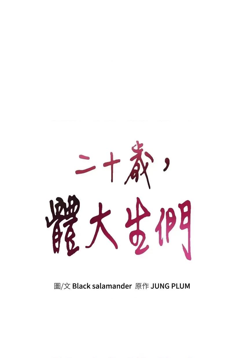二十岁，体大生们 二十岁，体大生们-第4话 第1页