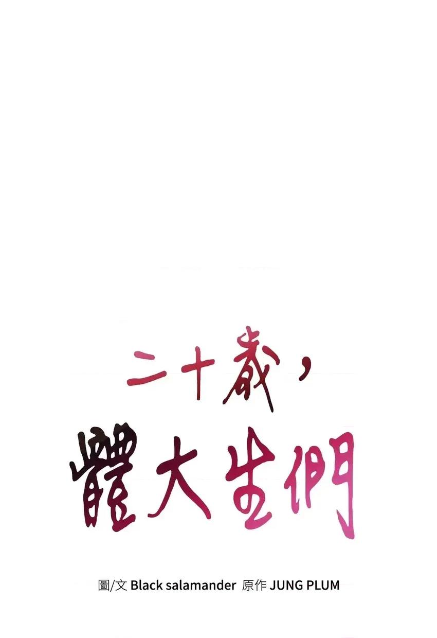 二十岁，体大生们 二十岁，体大生们-第7话 第29页