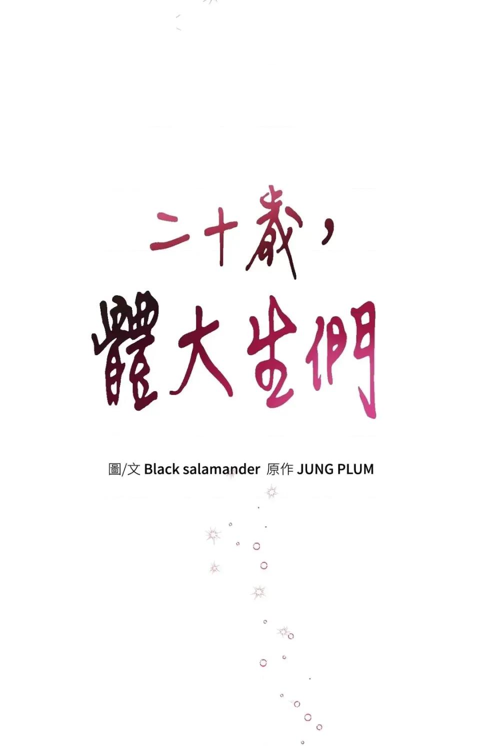 二十岁，体大生们 二十岁，体大生们-第15话 第46页