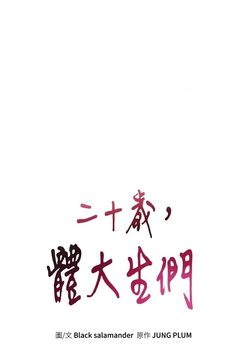 二十岁，体大生们 二十岁，体大生们-第19话 第1页