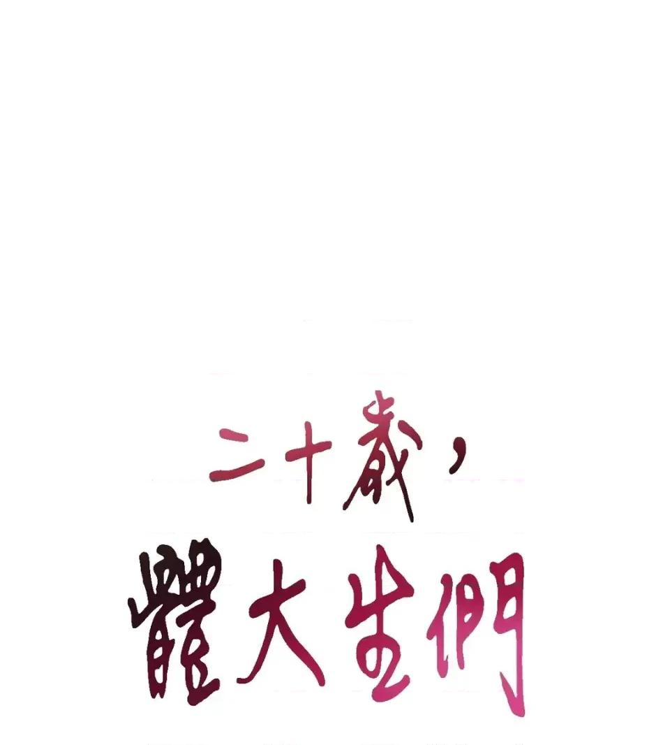 二十岁，体大生们 二十岁，体大生们-第22话 第33页