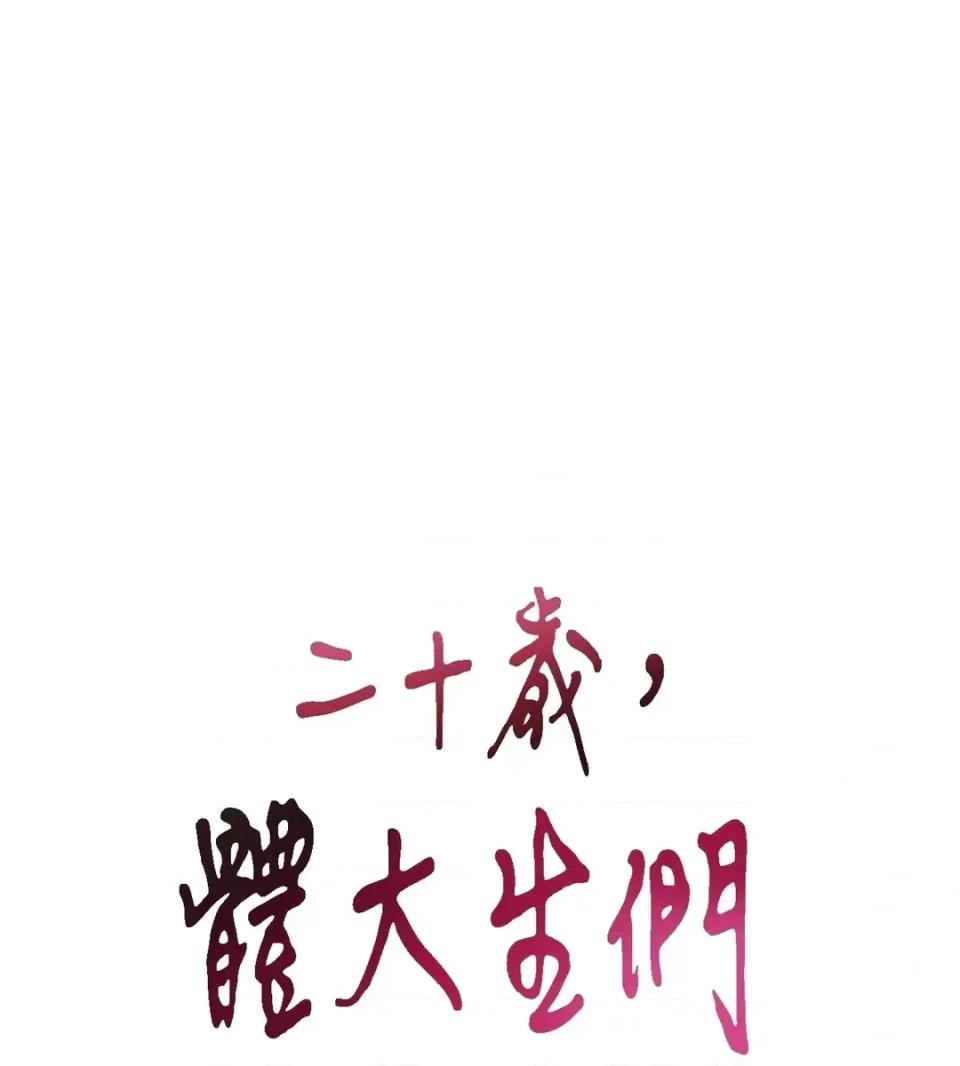 二十岁，体大生们 二十岁，体大生们-第24话 第42页