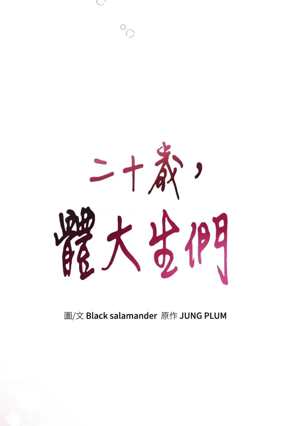 二十岁，体大生们 二十岁，体大生们-第27话 第11页