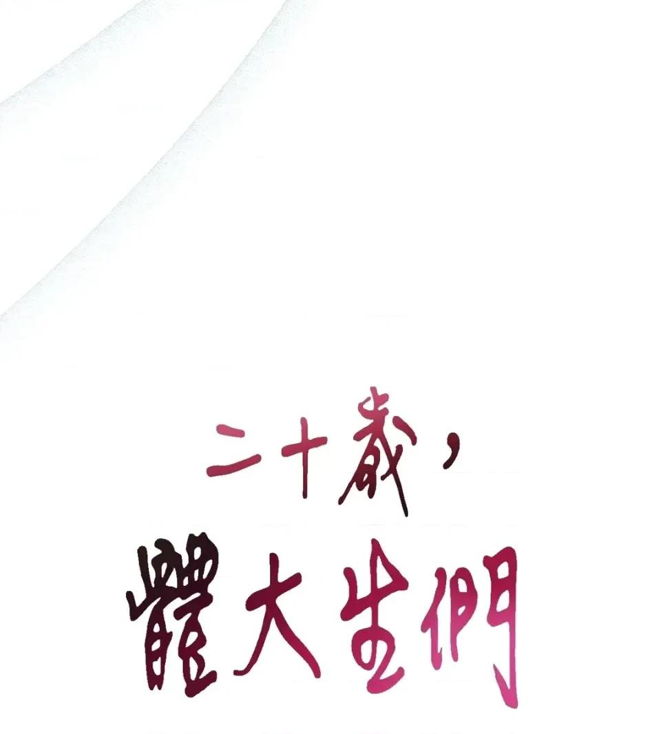 二十岁，体大生们 二十岁，体大生们-第33话 第18页