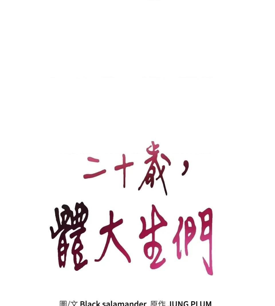 二十岁，体大生们 二十岁，体大生们-第37话 第39页